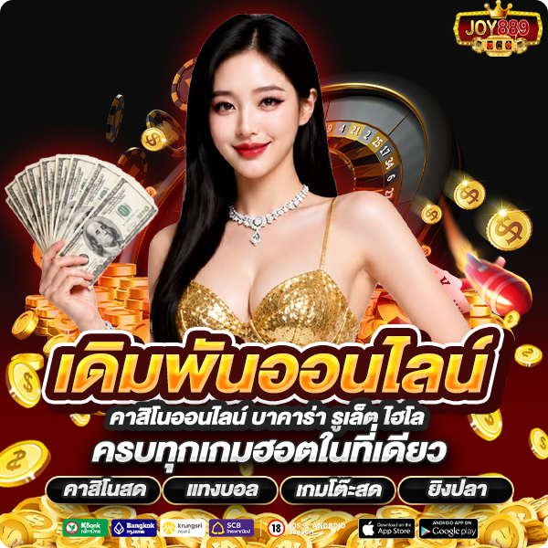 joy889 คาสิโนออนไลน์ บาคาร่า รูเล็ต ไฮโล
