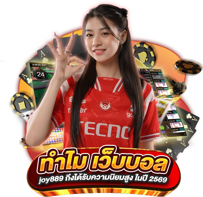 ทำไม เว็บบอล joy889 ถึงได้รับความนิยมสูง ในปี 2569