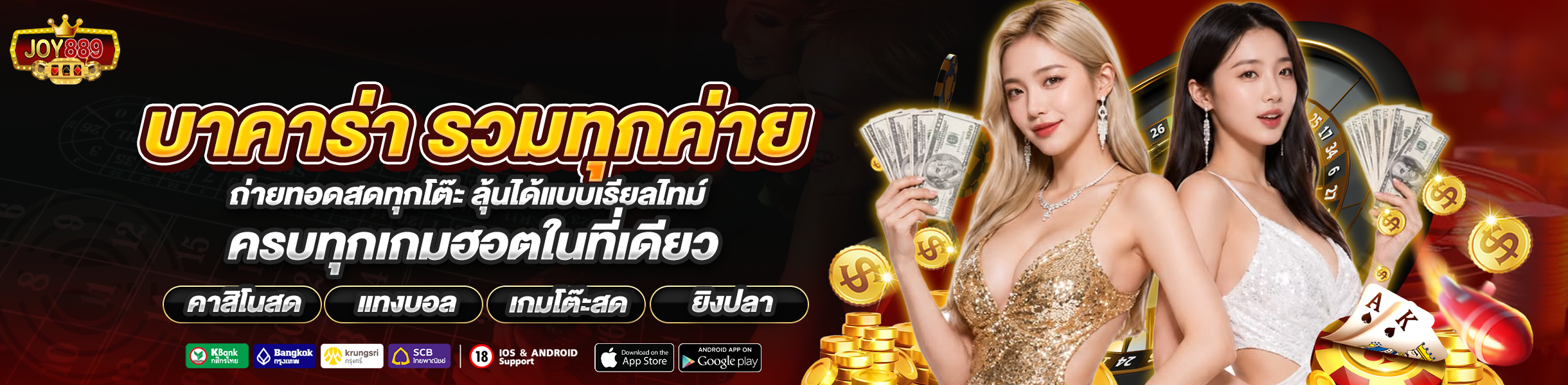 joy889 บาคาร่า รวมทุกค่าย ถ่ายทอดสดทุกโต๊ะ