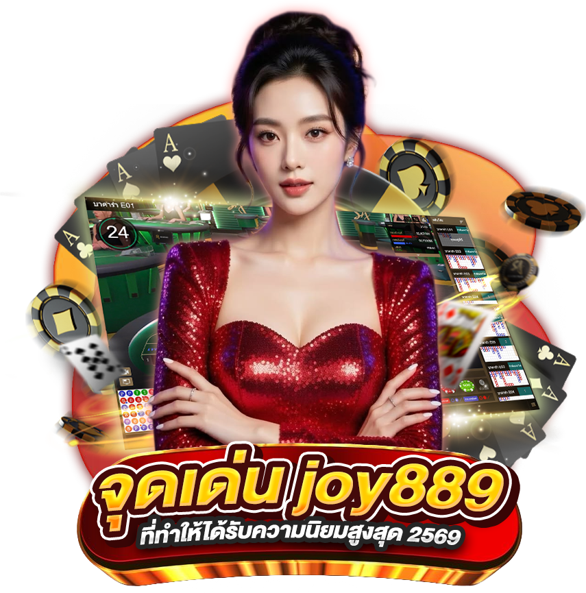 จุดเด่นของ เว็บคาสิโน joy889 ที่ทำให้ได้รับความนิยมสูงสุด 2569