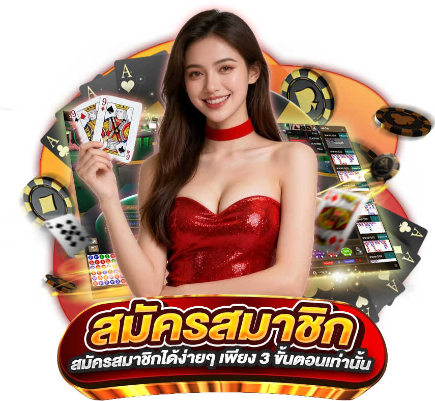 สมัครสมาชิกง่ายๆ เพียง 3 ขั้นตอน