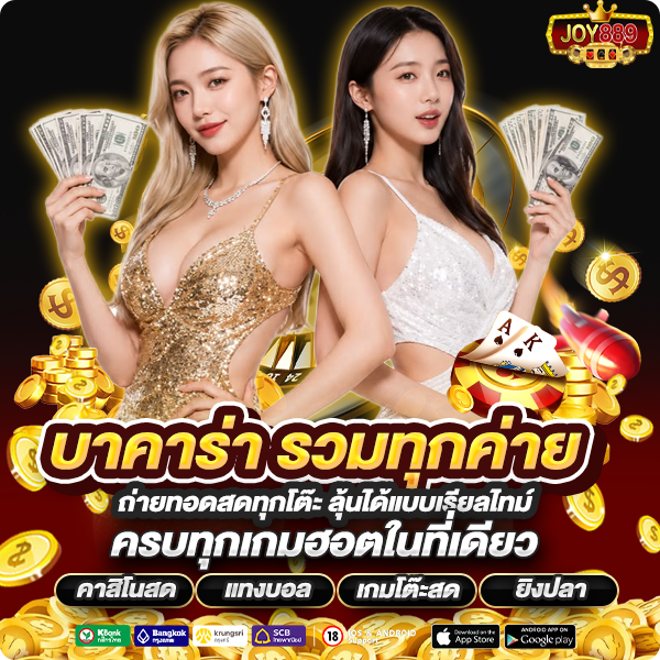 joy889 บาคาร่า รวมทุกค่าย ถ่ายทอดสดทุกโต๊ะ ลุ้นได้แบบเรียลไทม์