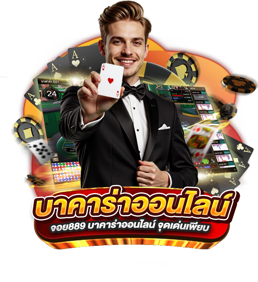 จอย889 บาคาร่าออนไลน์ จุดเด่นเพียบ