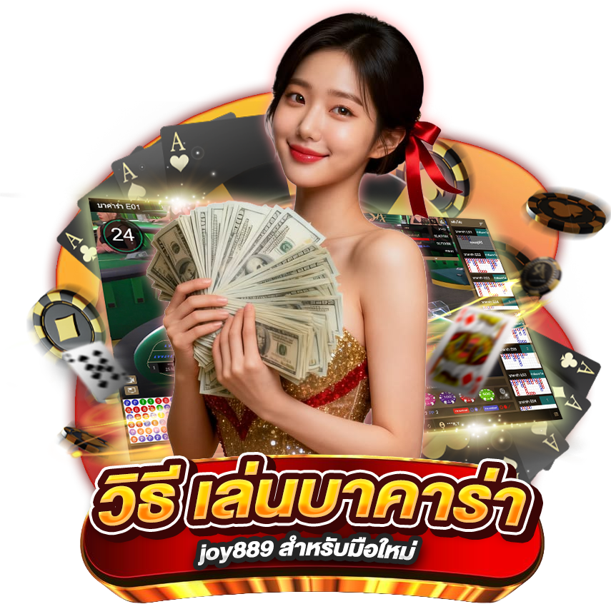 วิธี เล่นบาคาร่า joy889 สำหรับมือใหม่